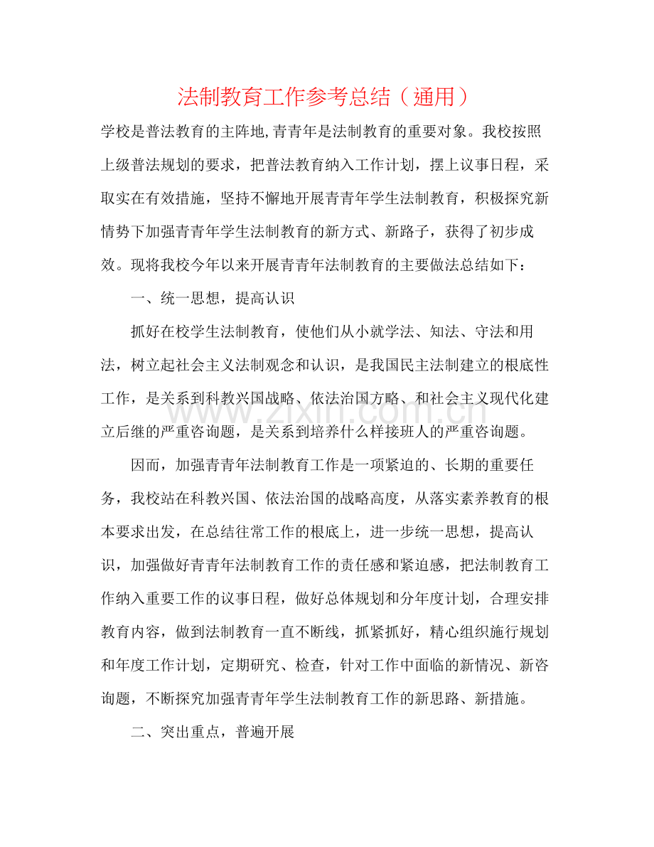 法制教育工作参考总结（通用）.docx_第1页