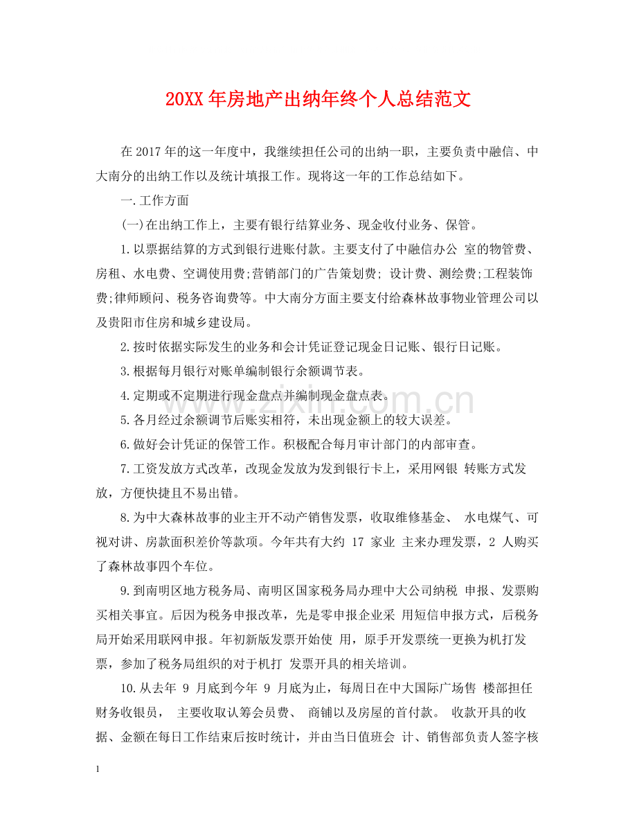 房地产出纳年终个人总结范文2.docx_第1页