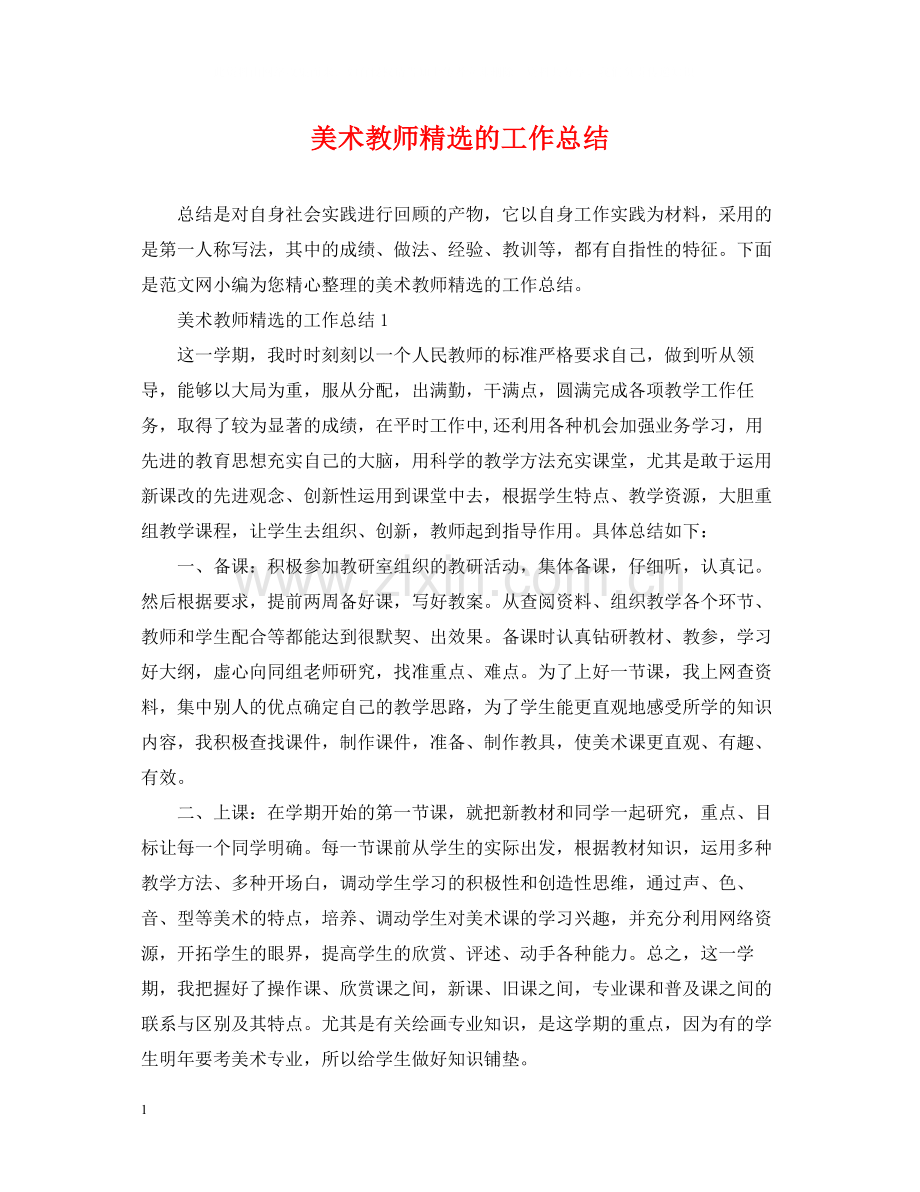 美术教师的工作总结.docx_第1页