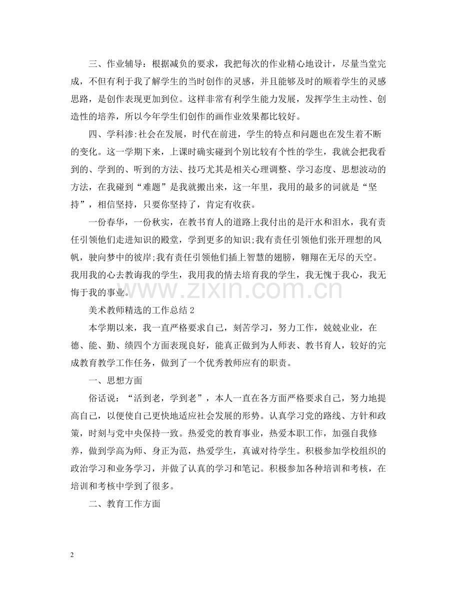 美术教师的工作总结.docx_第2页