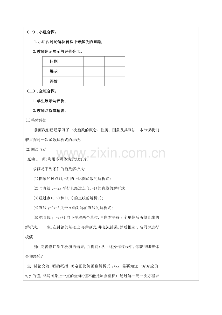 八年级数学下册 17.3 一次函数 17.3.4 求一次函数的关系式教案 （新版）华东师大版-（新版）华东师大版初中八年级下册数学教案.doc_第2页