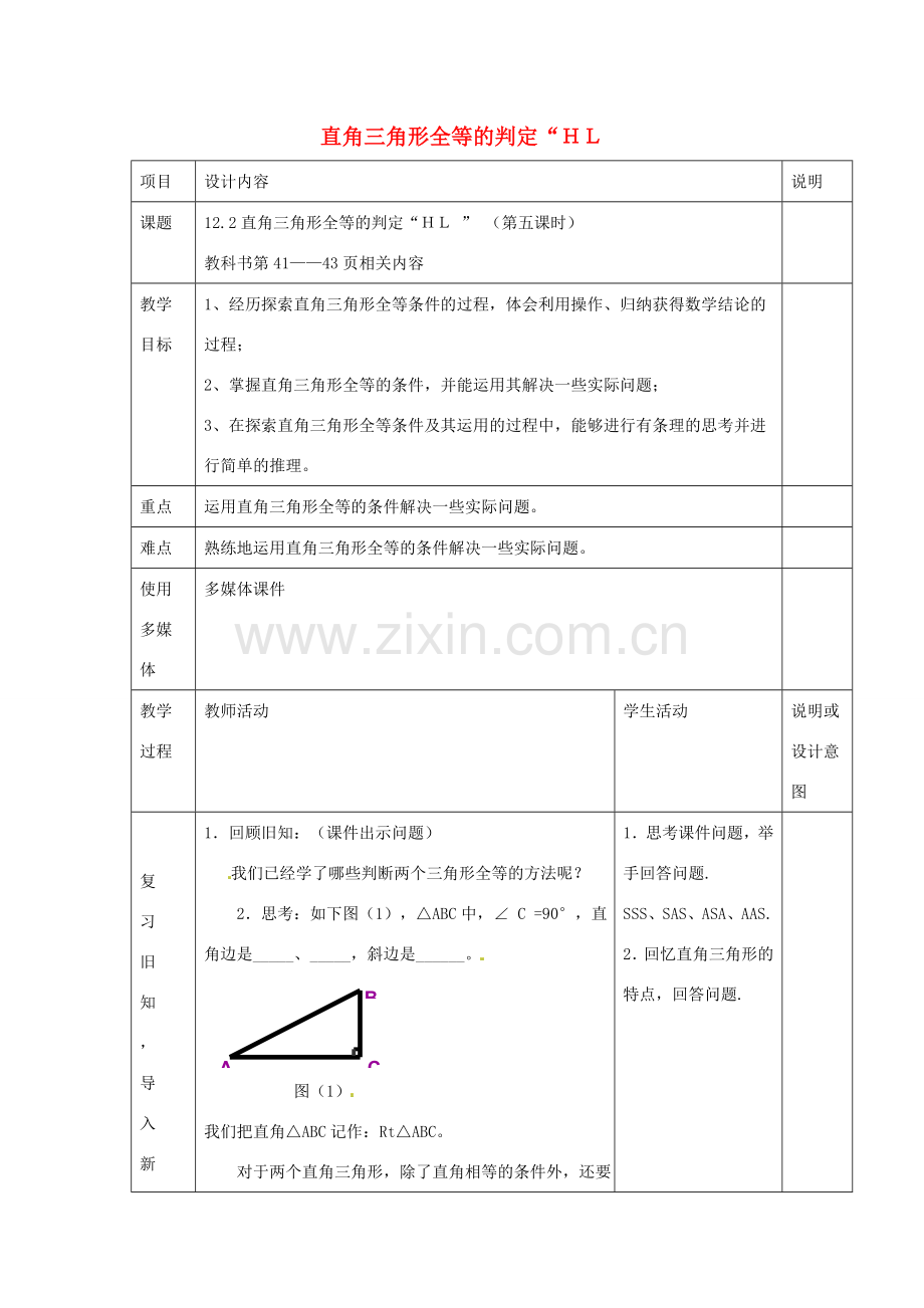 八年级数学上册 12.2《三角形全等判定（HL）》教案 （新版）新人教版-（新版）新人教版初中八年级上册数学教案.doc_第1页