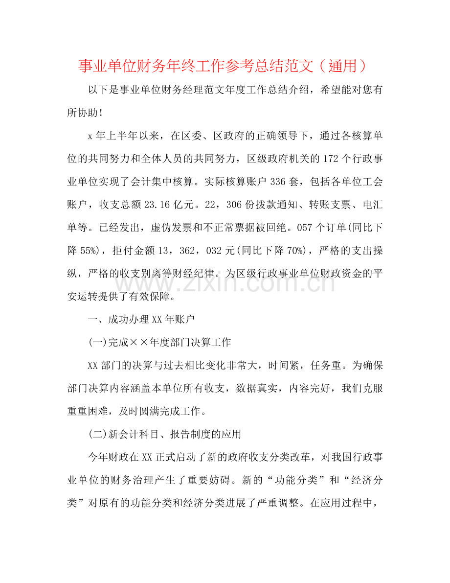 事业单位财务年终工作参考总结范文（通用）.docx_第1页