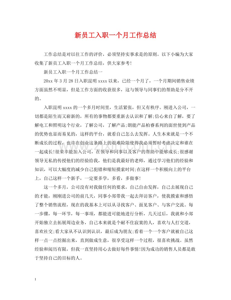 新员工入职一个月工作总结.docx_第1页