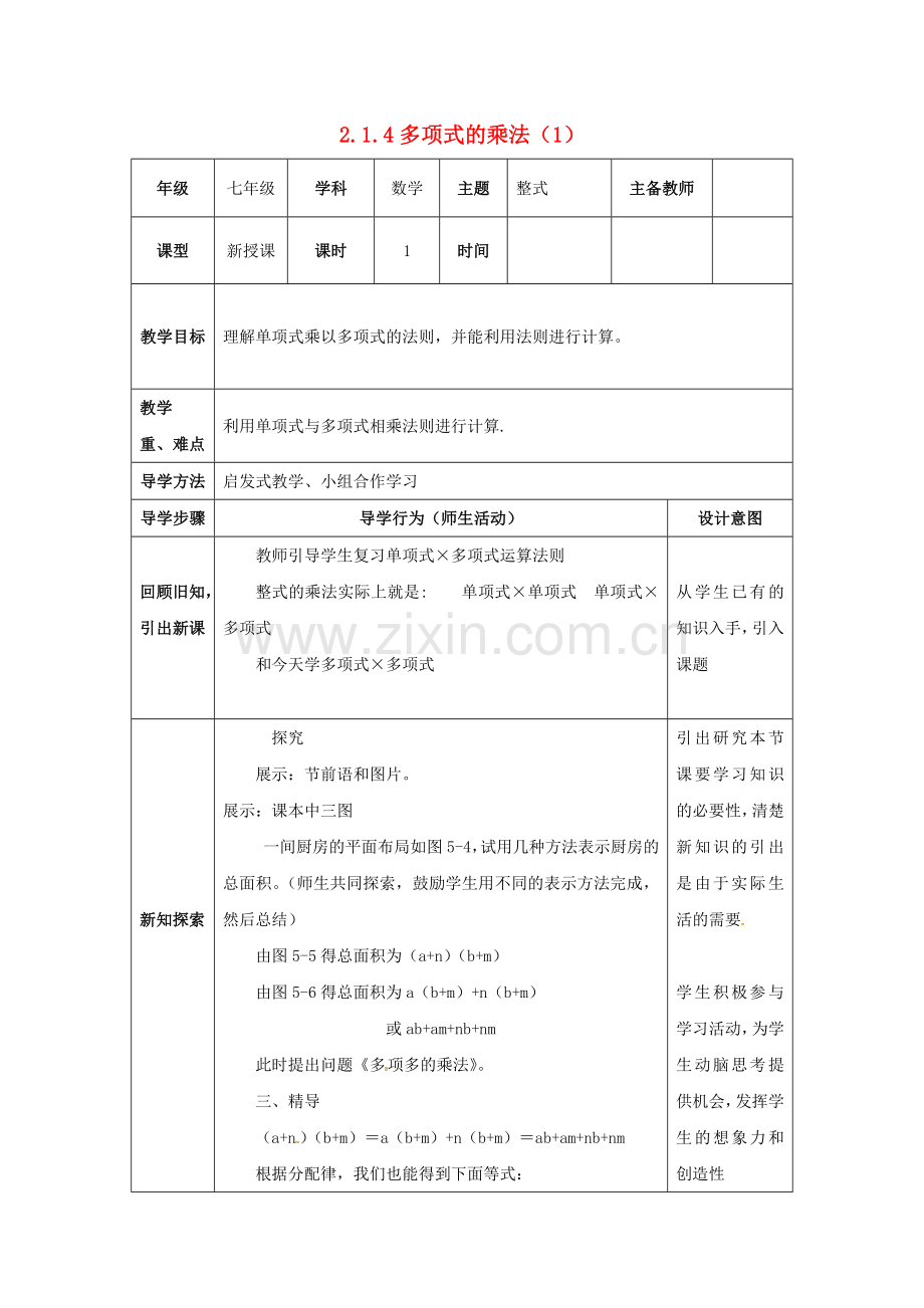 山东省东营市垦利区郝家镇七年级数学下册 2.1 整式的乘法 2.1.4 多项式的乘法（1）教案 （新版）湘教版-（新版）湘教版初中七年级下册数学教案.doc_第1页