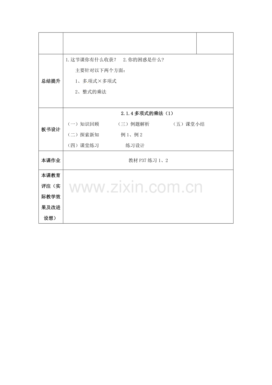 山东省东营市垦利区郝家镇七年级数学下册 2.1 整式的乘法 2.1.4 多项式的乘法（1）教案 （新版）湘教版-（新版）湘教版初中七年级下册数学教案.doc_第3页