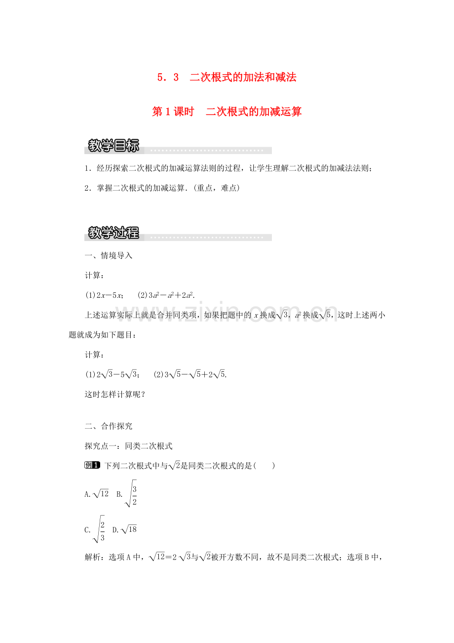 秋八年级数学上册 第5章 二次根式 5.3 二次根式的加法和减法第1课时 二次根式的加减运算教案1（新版）湘教版-（新版）湘教版初中八年级上册数学教案.doc_第1页