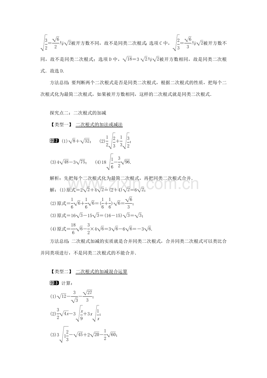 秋八年级数学上册 第5章 二次根式 5.3 二次根式的加法和减法第1课时 二次根式的加减运算教案1（新版）湘教版-（新版）湘教版初中八年级上册数学教案.doc_第2页