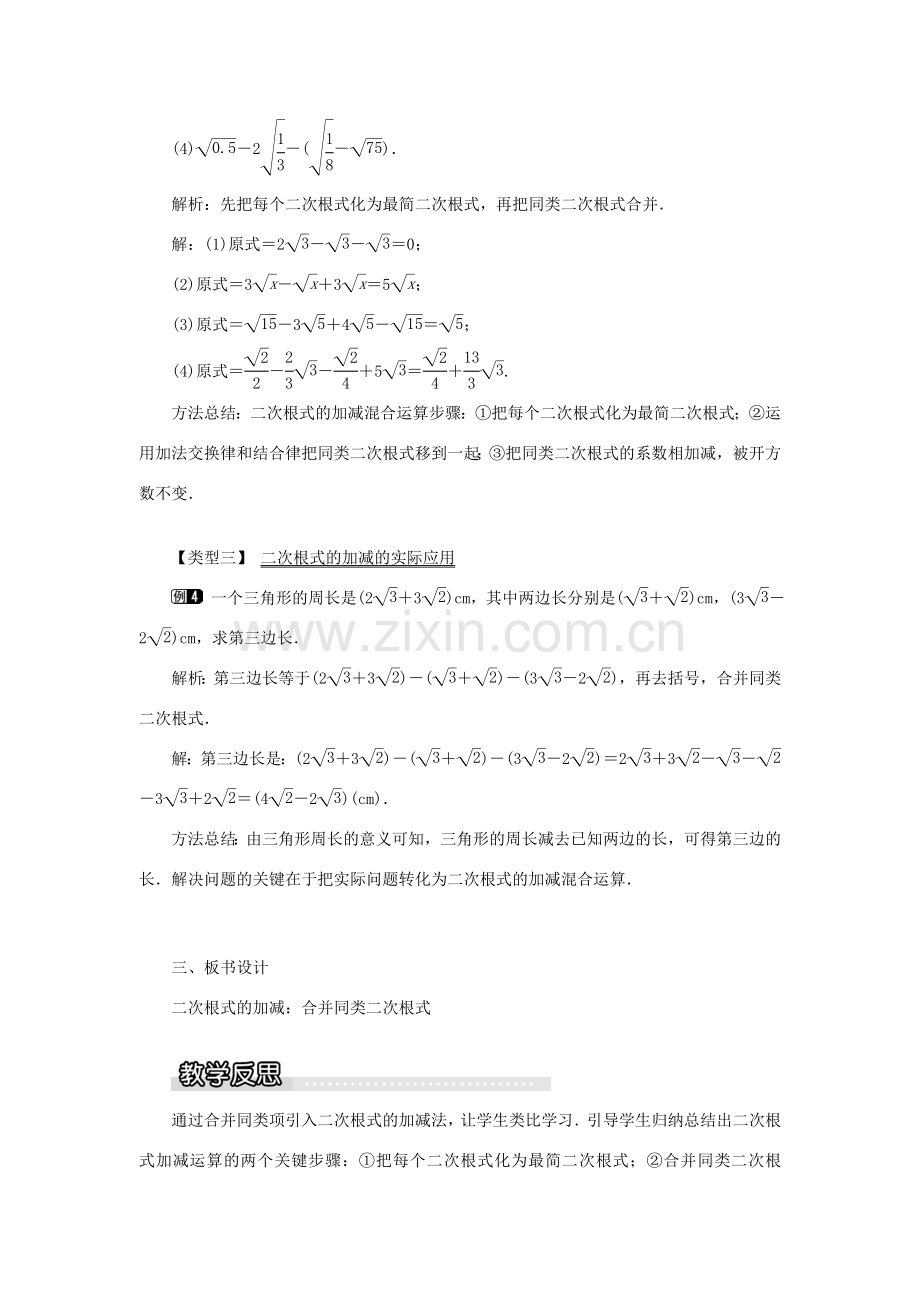 秋八年级数学上册 第5章 二次根式 5.3 二次根式的加法和减法第1课时 二次根式的加减运算教案1（新版）湘教版-（新版）湘教版初中八年级上册数学教案.doc_第3页