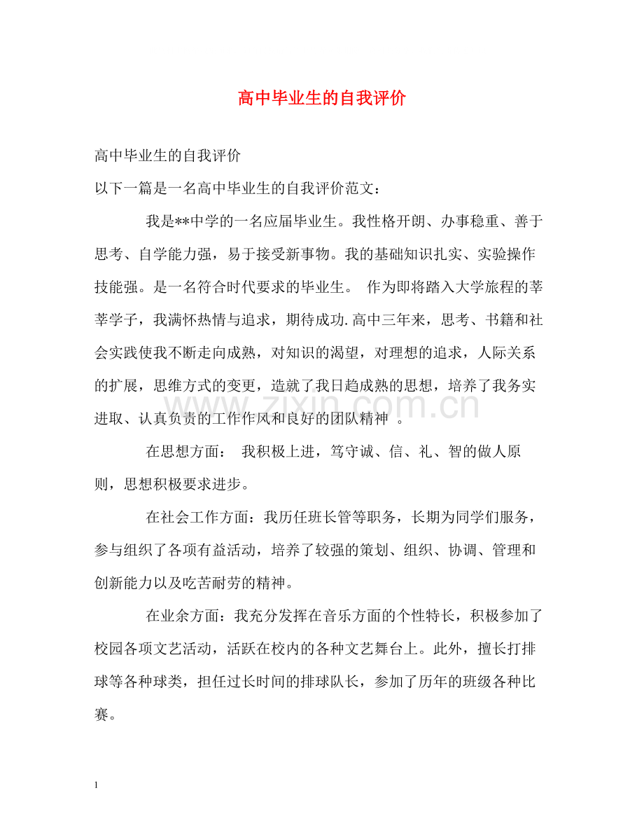 高中毕业生的自我评价.docx_第1页