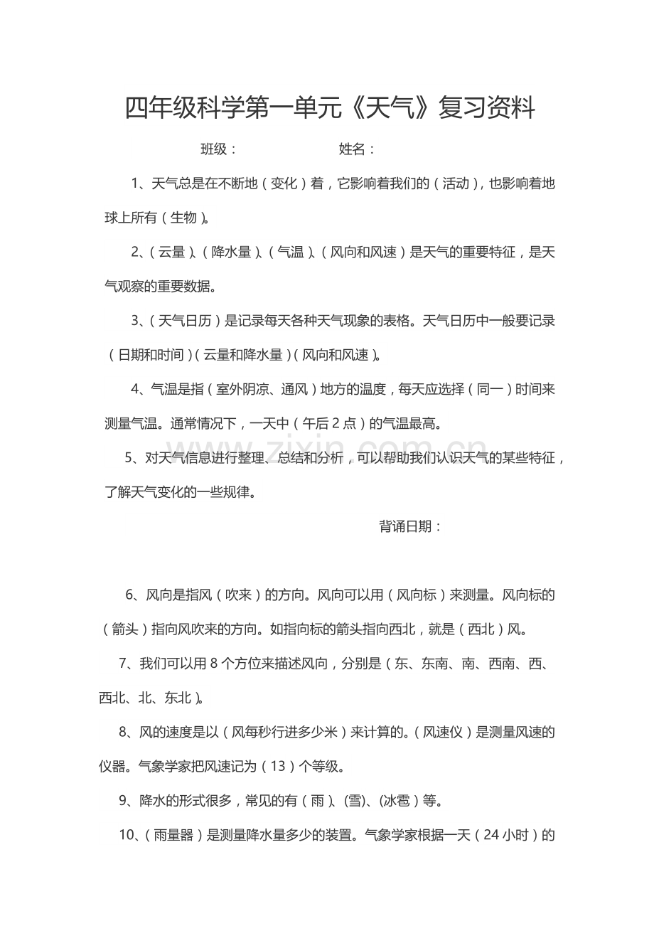 四年级科学第一单元《天气》复习资料.docx_第1页