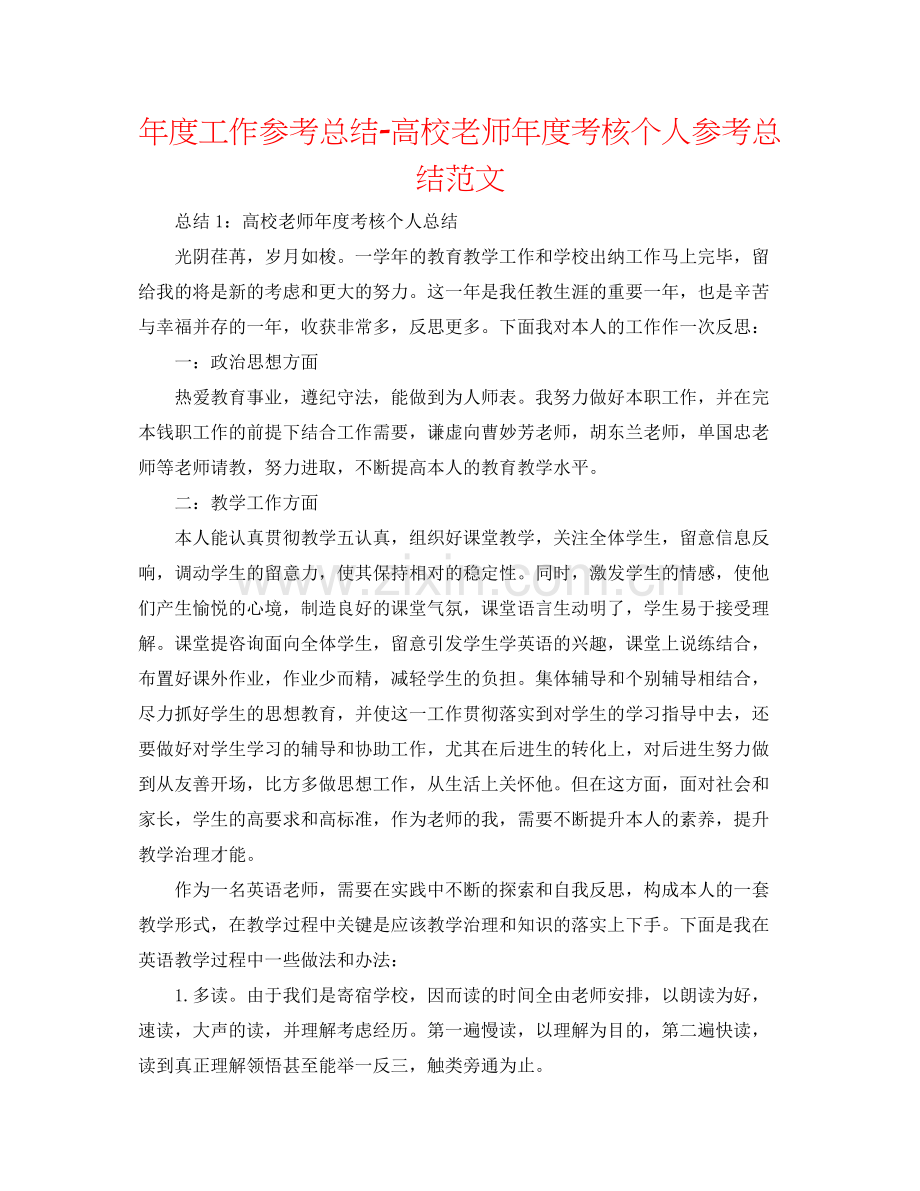 2021年度工作参考总结高校教师年度考核个人参考总结范文.docx_第1页