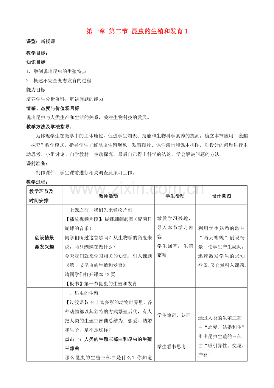 八年级生物下册 1.2 昆虫的生殖和发育教案1 （新版）新人教版-（新版）新人教版初中八年级下册生物教案.doc_第1页