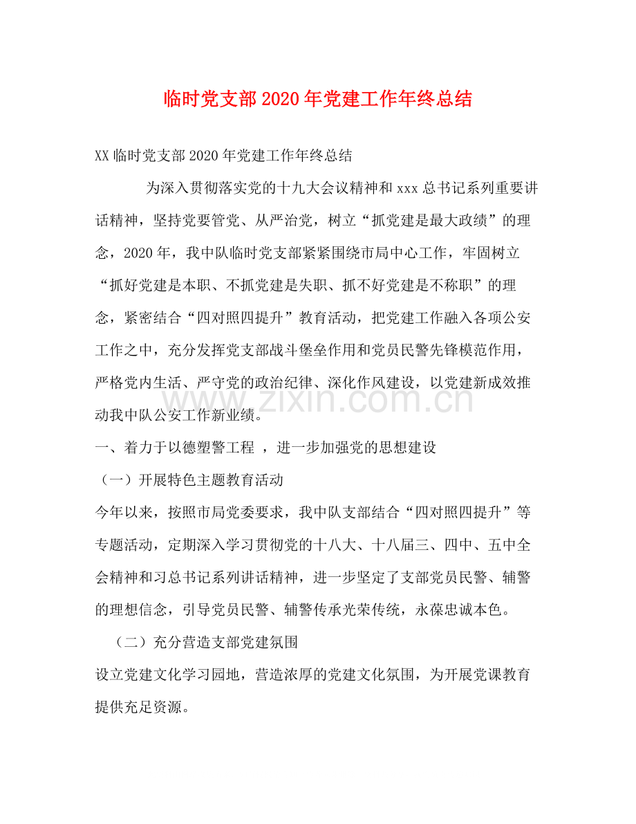 临时党支部年党建工作年终总结.docx_第1页