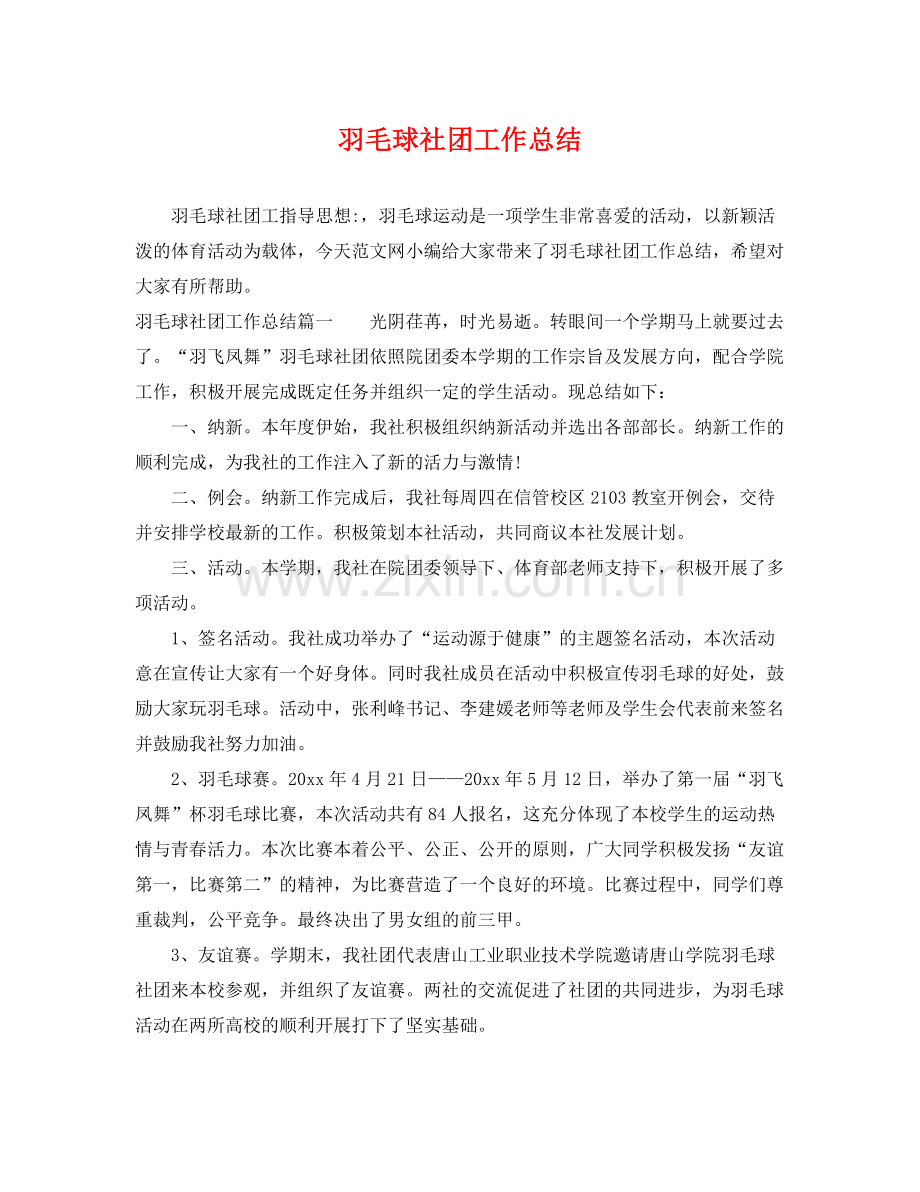 羽毛球社团工作总结 .docx_第1页