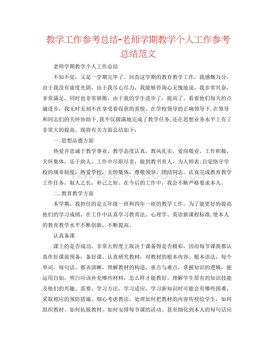 教学工作参考总结教师学期教学个人工作参考总结范文.docx_第1页