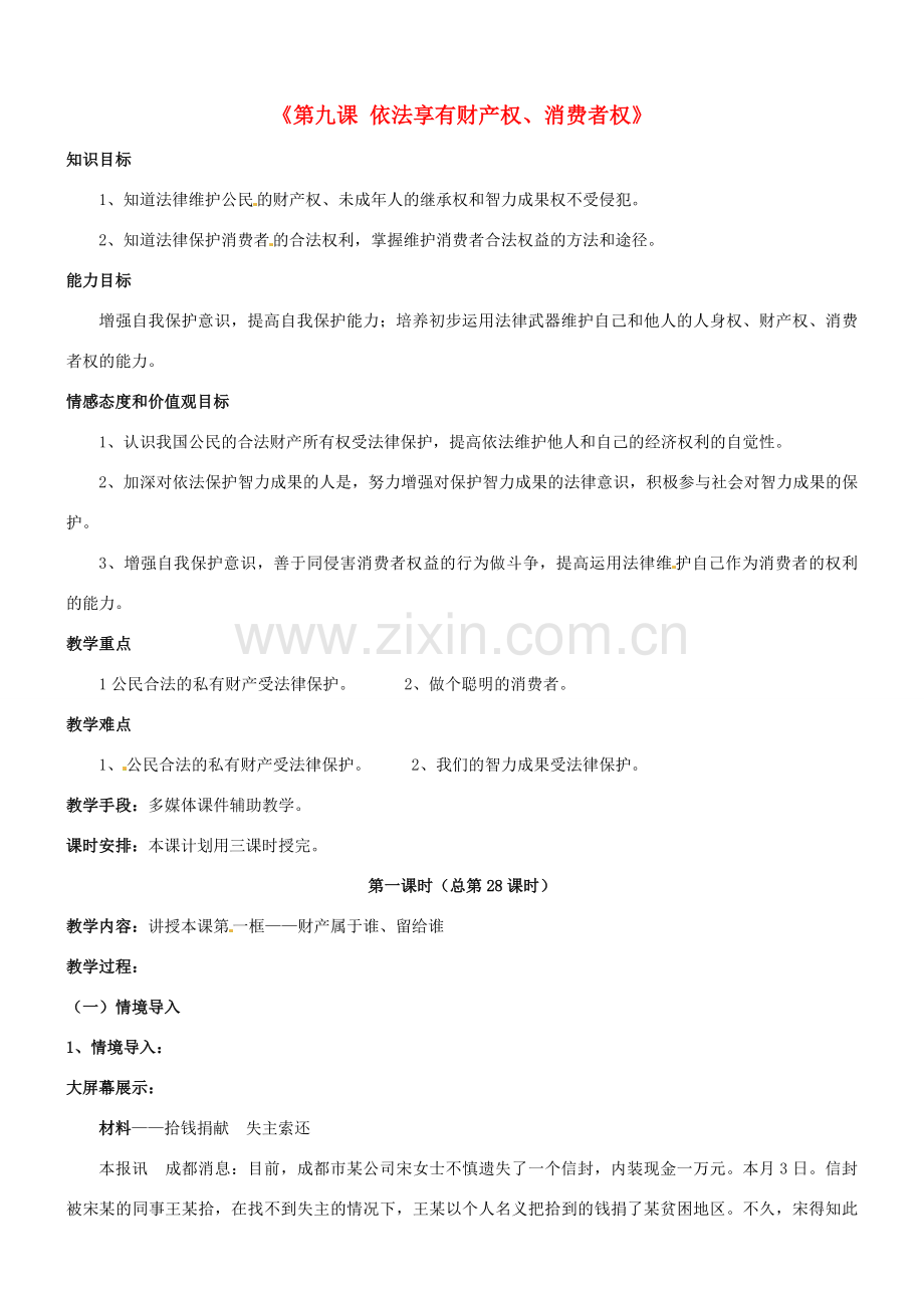 陕西省汉滨区大同镇大同初级中学八年级政治《第九课 依法享有财产权、消费者权》教案 人教新课标版.doc_第1页