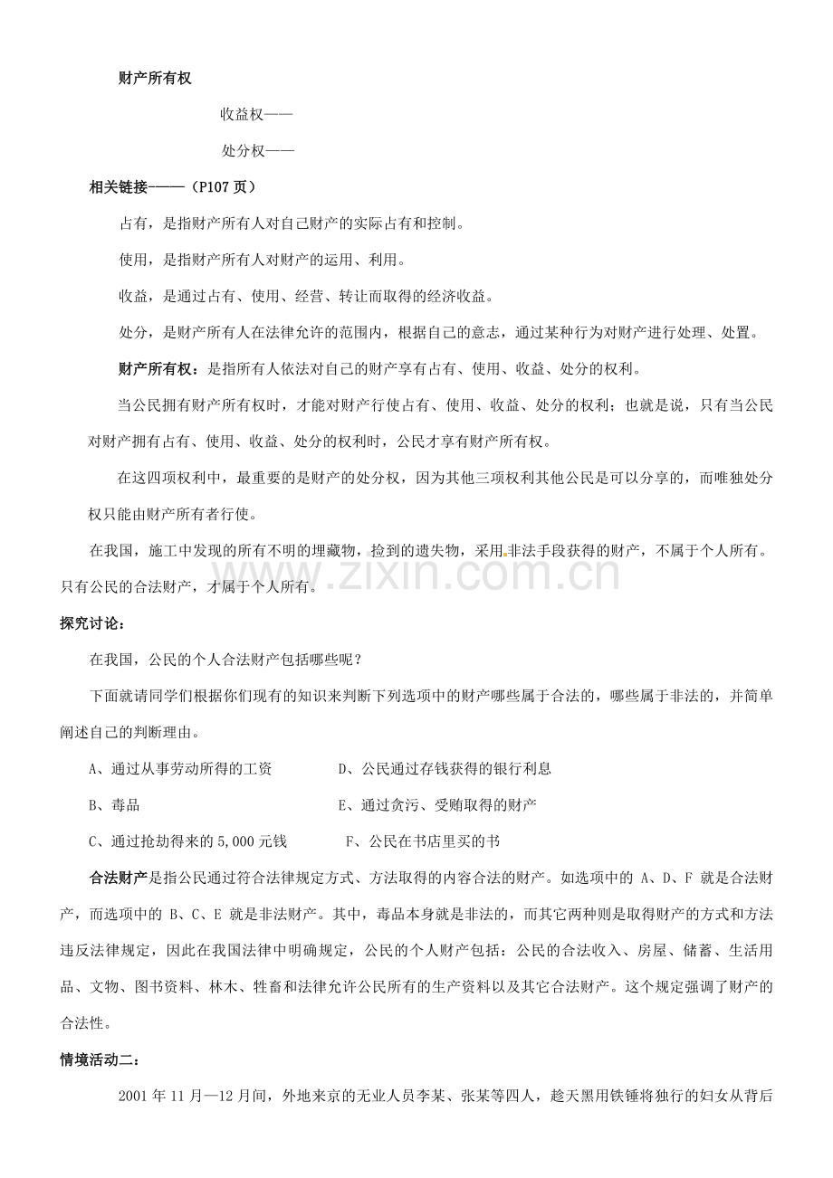 陕西省汉滨区大同镇大同初级中学八年级政治《第九课 依法享有财产权、消费者权》教案 人教新课标版.doc_第3页