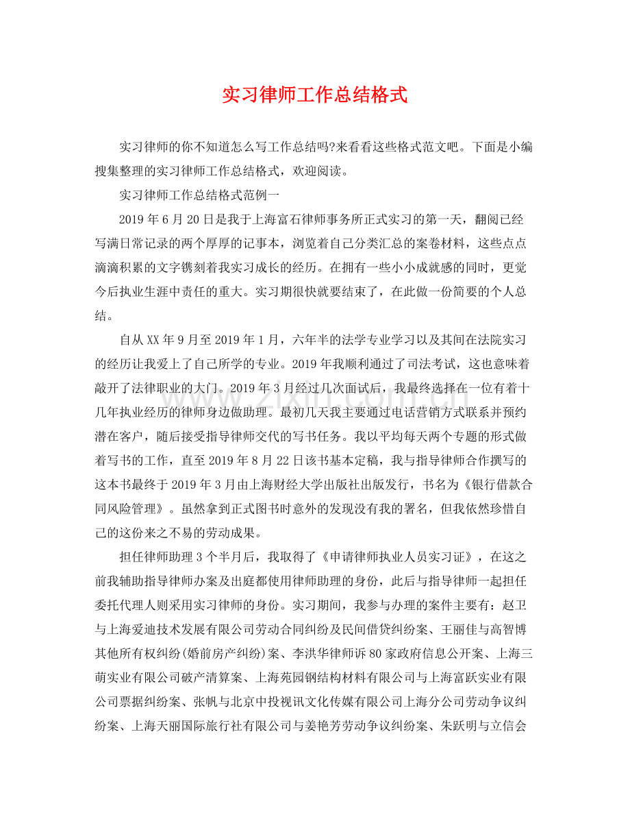 实习律师工作总结格式 .docx_第1页