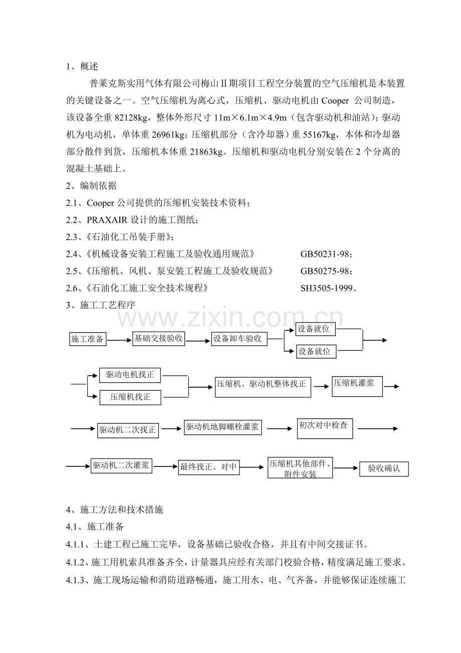 梅山普莱克斯设备施工方案(空气压缩机).doc_第1页