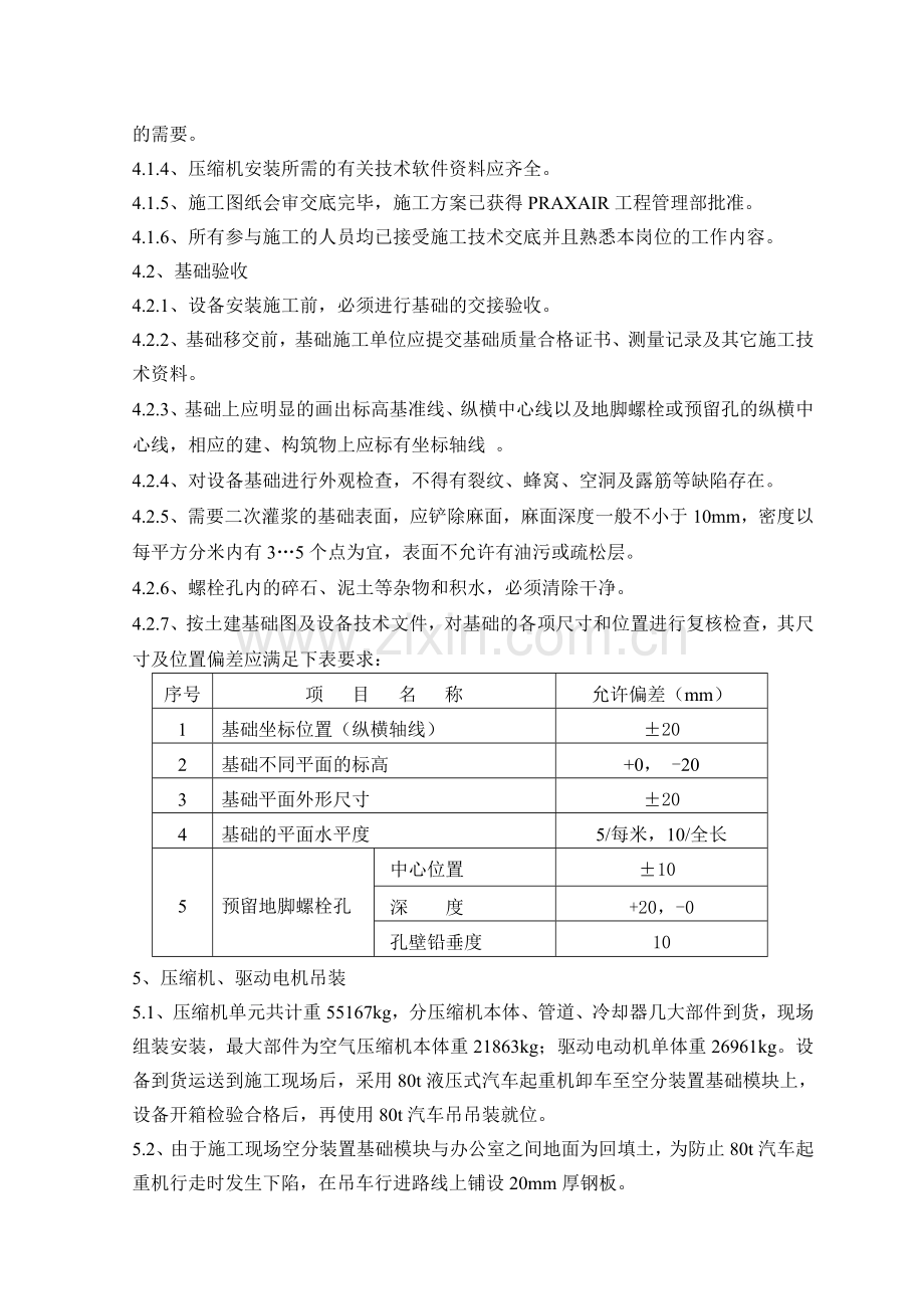 梅山普莱克斯设备施工方案(空气压缩机).doc_第2页