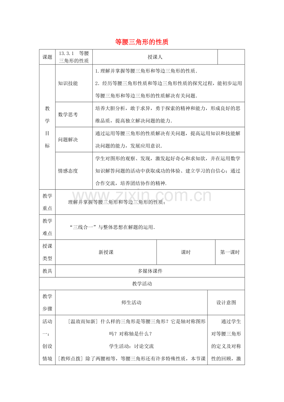 八年级数学上册 13.3 等腰三角形 13.3.1 等腰三角形的性质教案 （新版）华东师大版-（新版）华东师大版初中八年级上册数学教案.doc_第1页