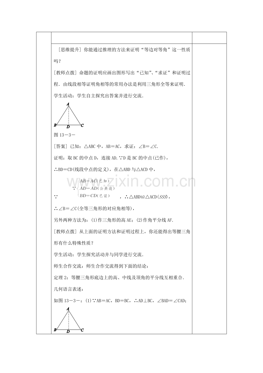 八年级数学上册 13.3 等腰三角形 13.3.1 等腰三角形的性质教案 （新版）华东师大版-（新版）华东师大版初中八年级上册数学教案.doc_第3页