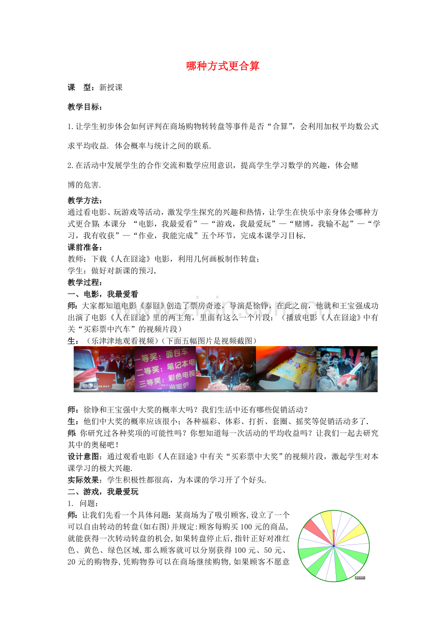 山东省滕州市九年级数学下册 第四章《统计与概率》哪种方式更合算教案 （新版）北师大版-（新版）北师大版初中九年级下册数学教案.doc_第1页