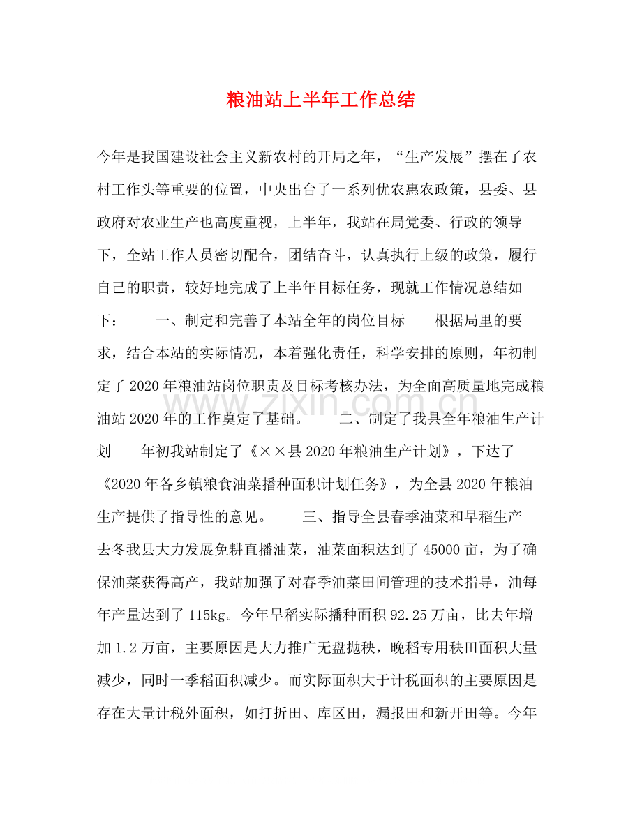 粮油站上半年工作总结.docx_第1页