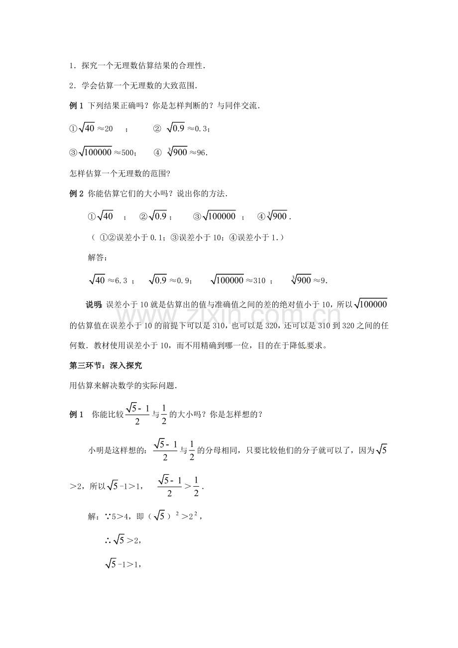 校八年级数学上册 2.4 估算教案 （新版）北师大版-（新版）北师大版初中八年级上册数学教案.doc_第2页