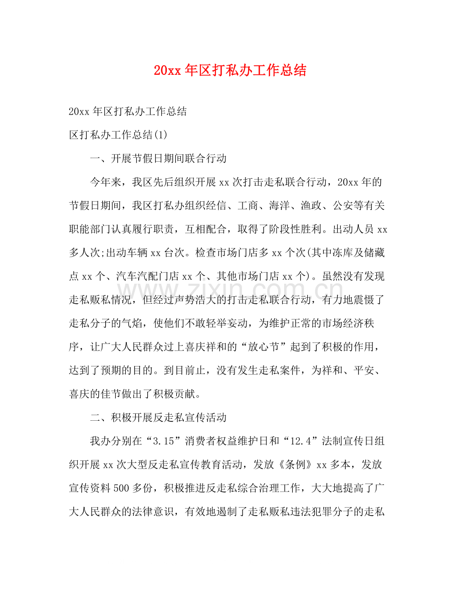 区打私办工作总结2).docx_第1页