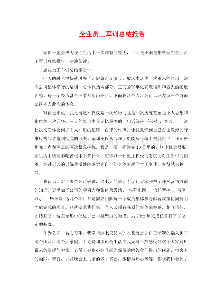 企业员工军训总结报告.docx_第1页