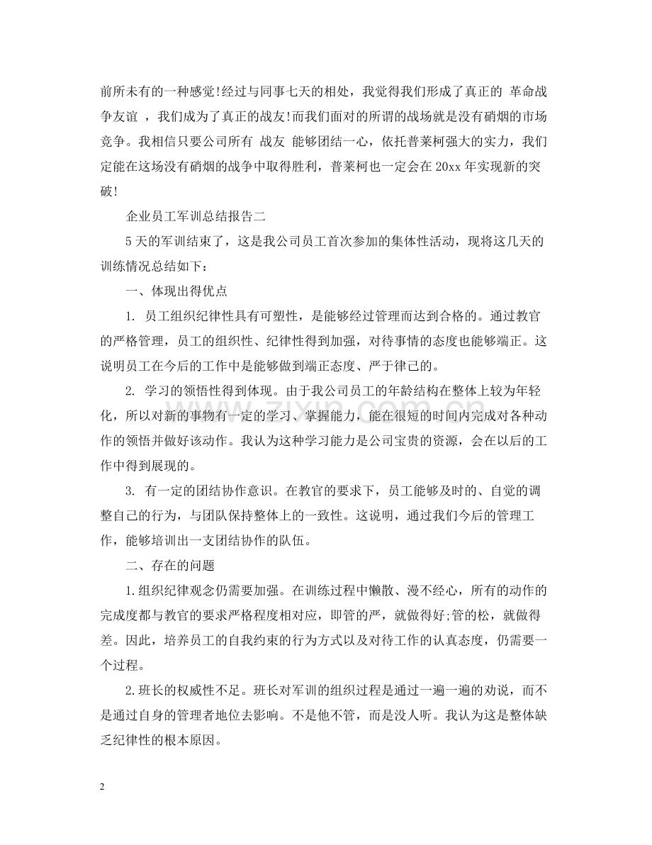 企业员工军训总结报告.docx_第2页