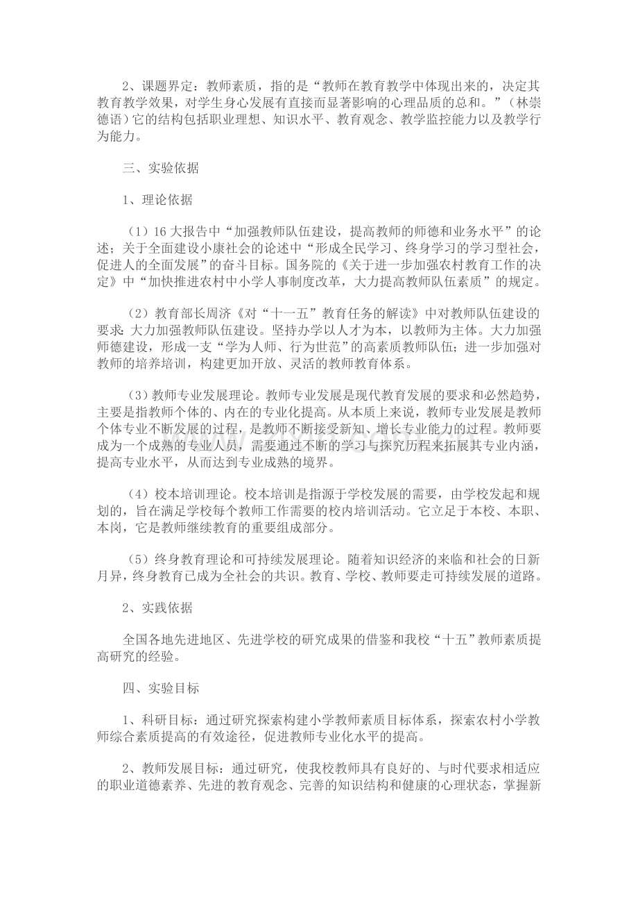 农村小学教师素质的提高研究课题研究报告.doc_第2页