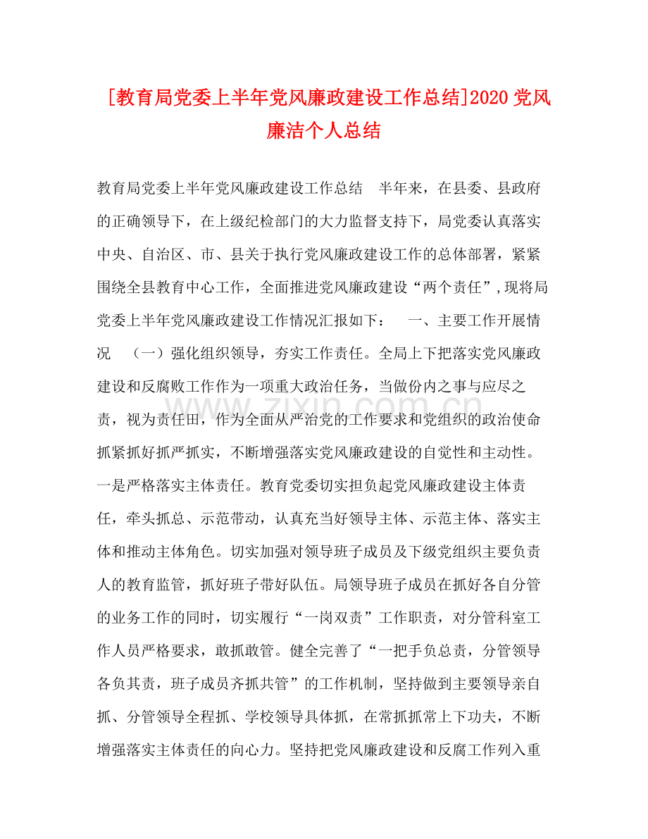 [党委上半年党风廉政建设工作总结]党风廉洁个人总结.docx_第1页