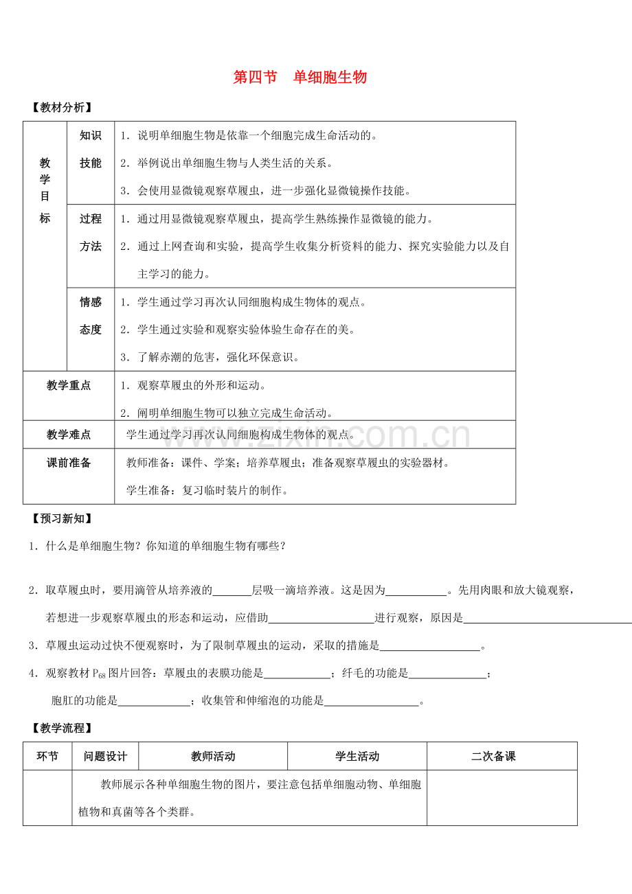 云南省师范大学五华区实验中学七年级生物上册 2.2.4 单细胞生物教案 （新版）新人教版.doc_第1页