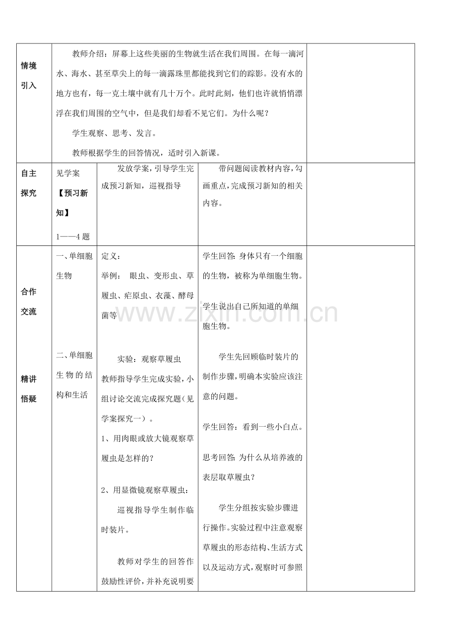 云南省师范大学五华区实验中学七年级生物上册 2.2.4 单细胞生物教案 （新版）新人教版.doc_第2页