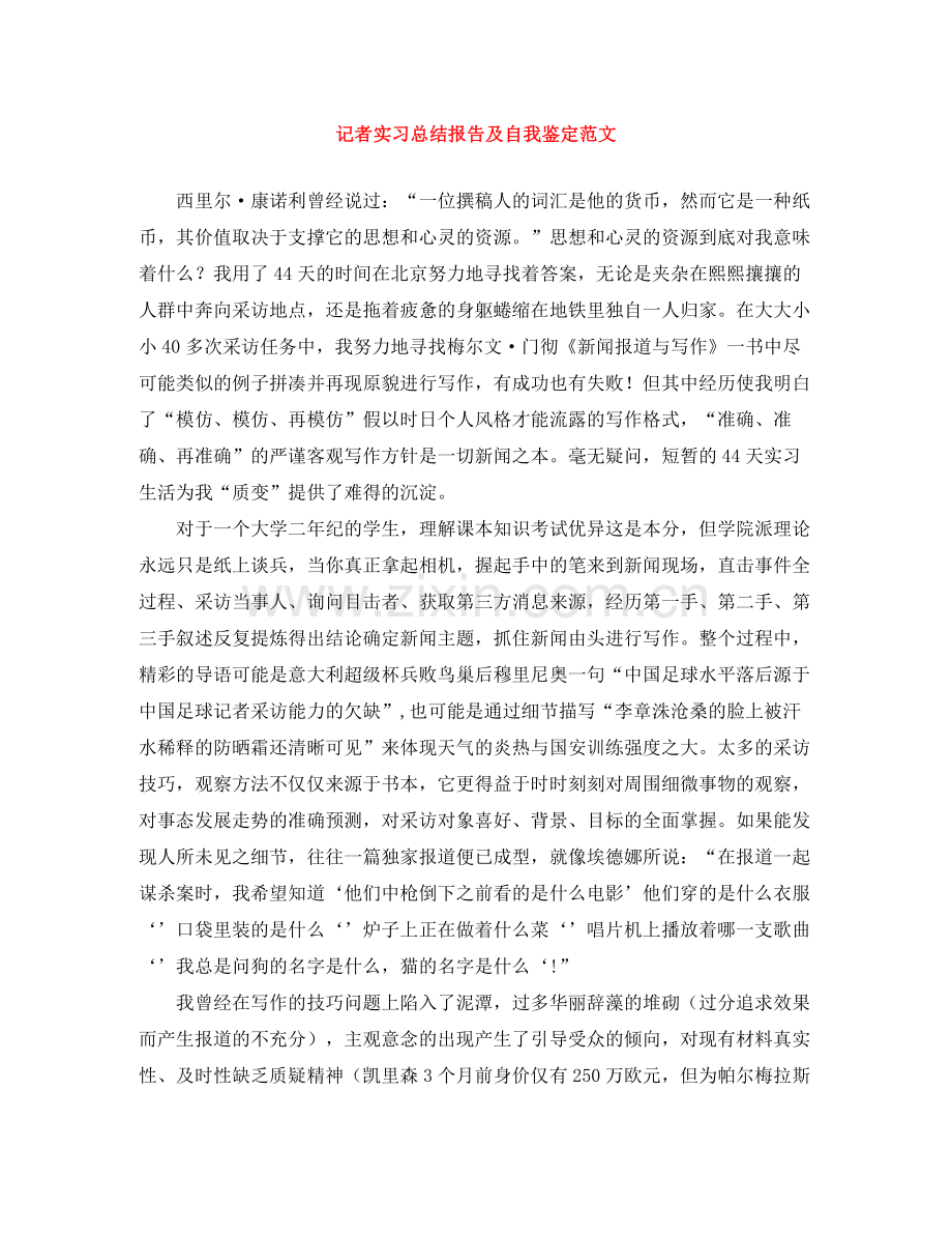 记者实习总结报告及自我鉴定范文.docx_第1页