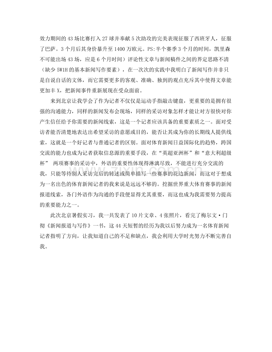 记者实习总结报告及自我鉴定范文.docx_第2页