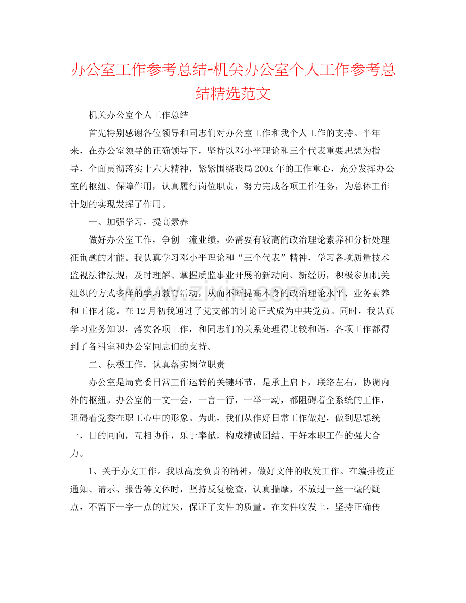 办公室工作参考总结机关办公室个人工作参考总结范文.docx_第1页