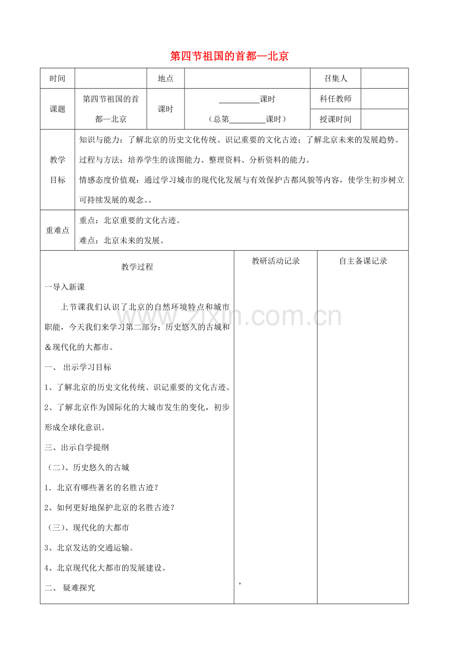 八年级地理下册 第六章 第四节 祖国的首都 北京教案 （新版）新人教版-（新版）新人教版初中八年级下册地理教案.doc_第1页