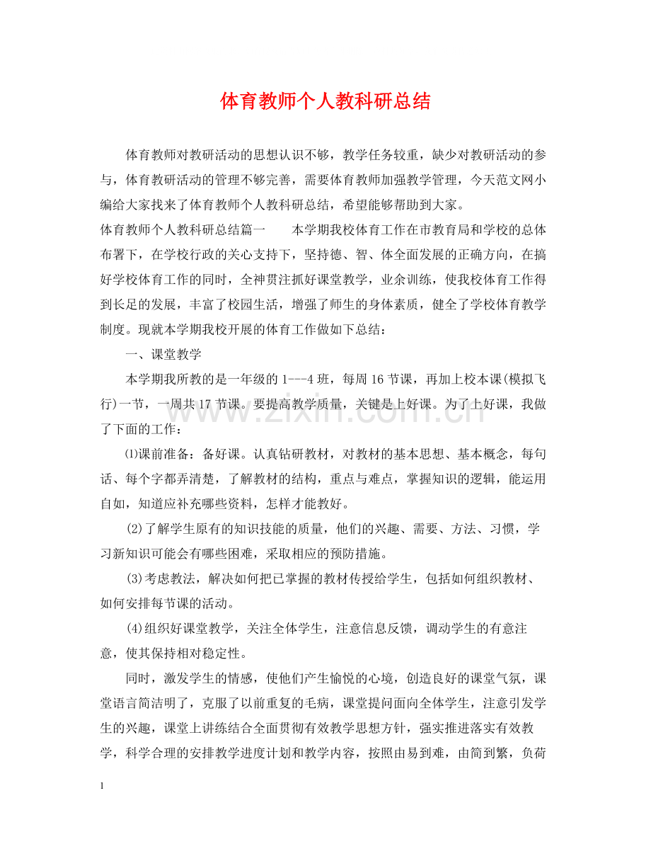 体育教师个人教科研总结.docx_第1页