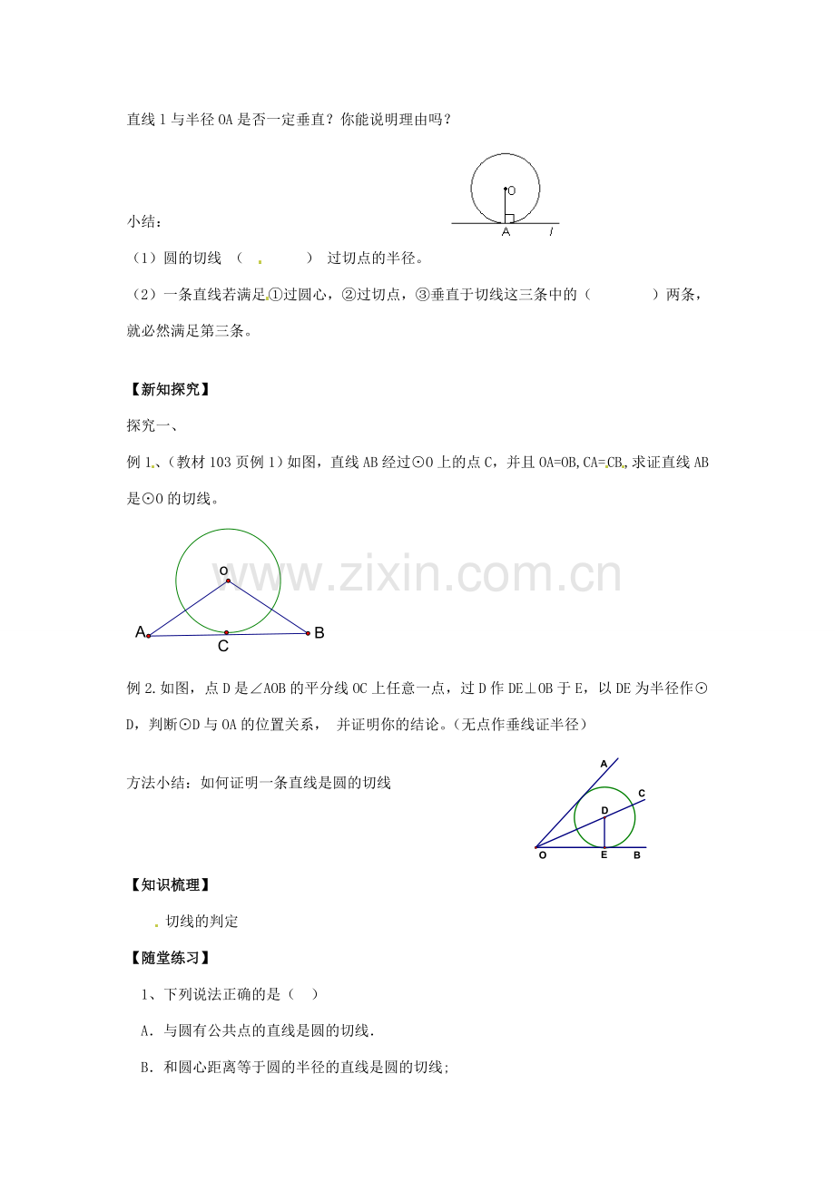 春九年级数学下册 24.4 直线与圆的位置关系教案2 沪科版-沪科版初中九年级下册数学教案.doc_第2页