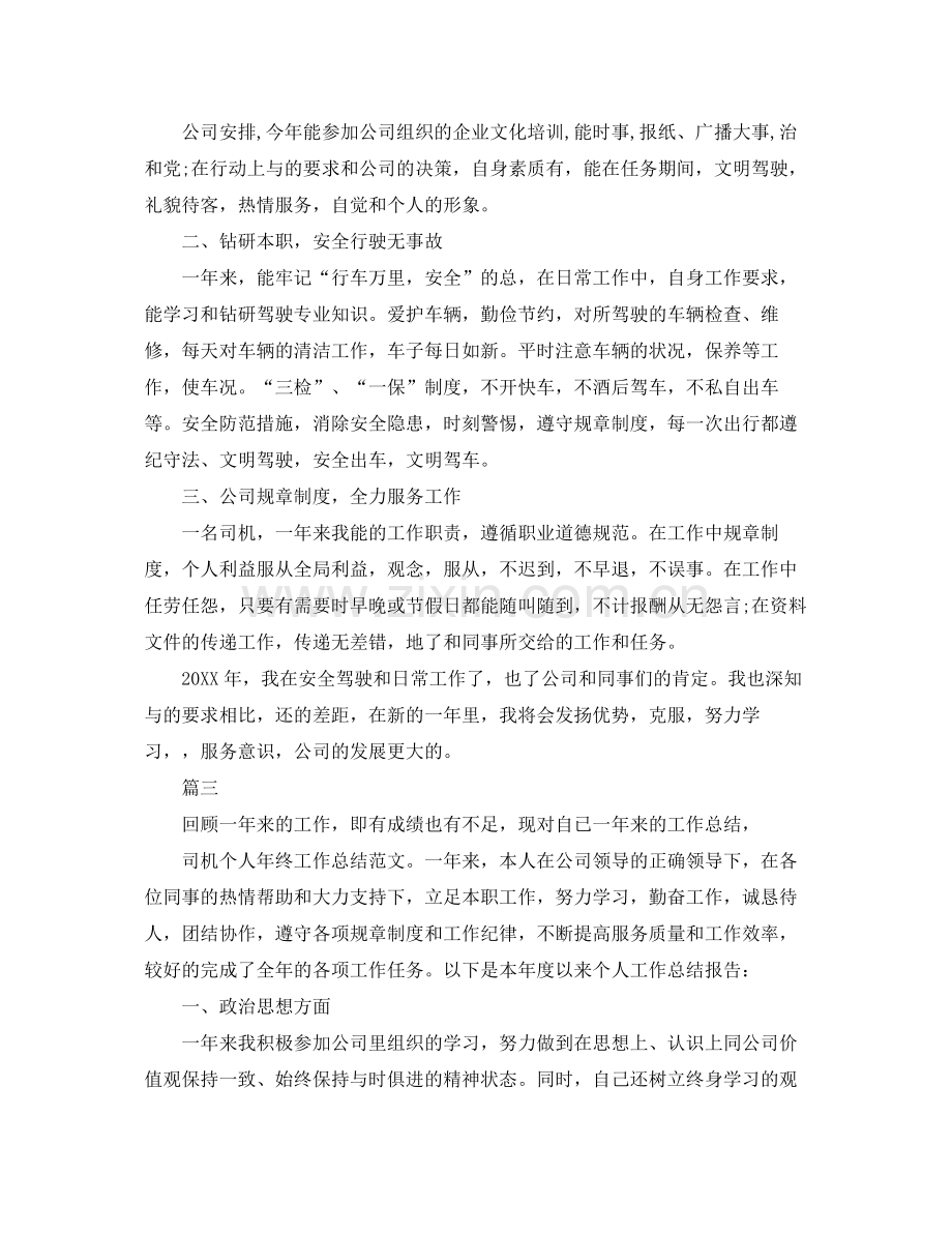 机关事业单位司机年度工作总结【三篇】 .docx_第3页