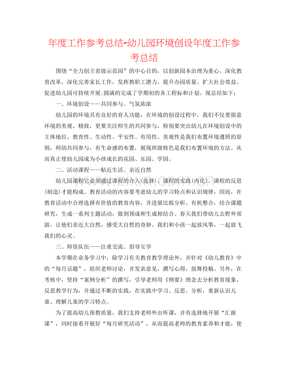 2021年度工作参考总结幼儿园环境创设年度工作参考总结.docx_第1页