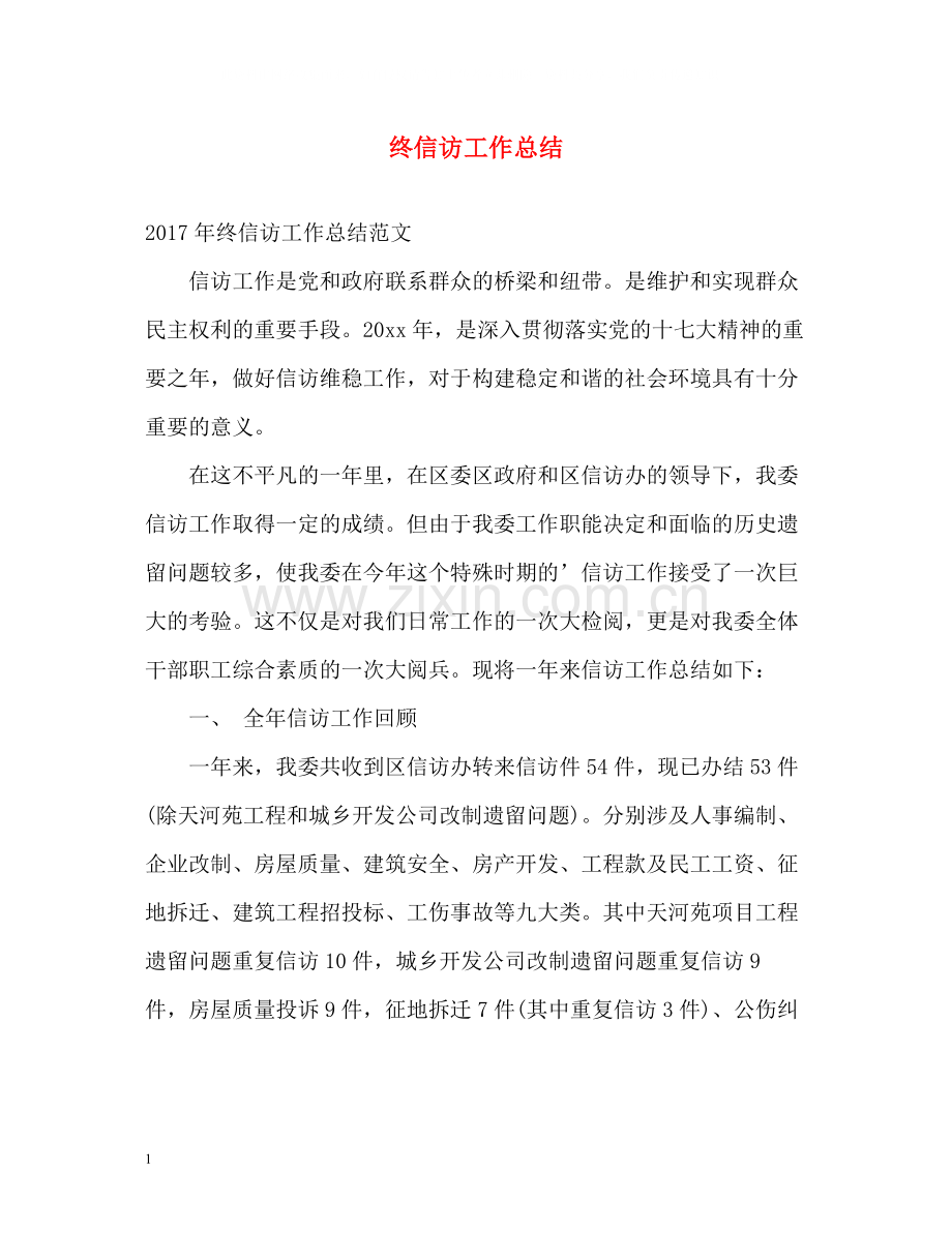 终信访工作总结2.docx_第1页