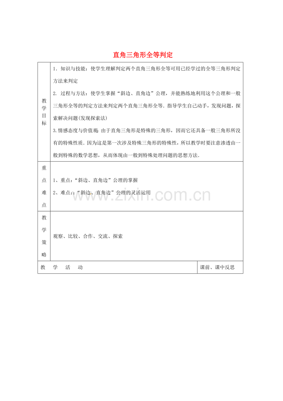 畅优新课堂八年级数学下册 第1章 直角三角形 1.3 直角三角形全等的判定（第1课时）教案 （新版）湘教版-（新版）湘教版初中八年级下册数学教案.doc_第1页