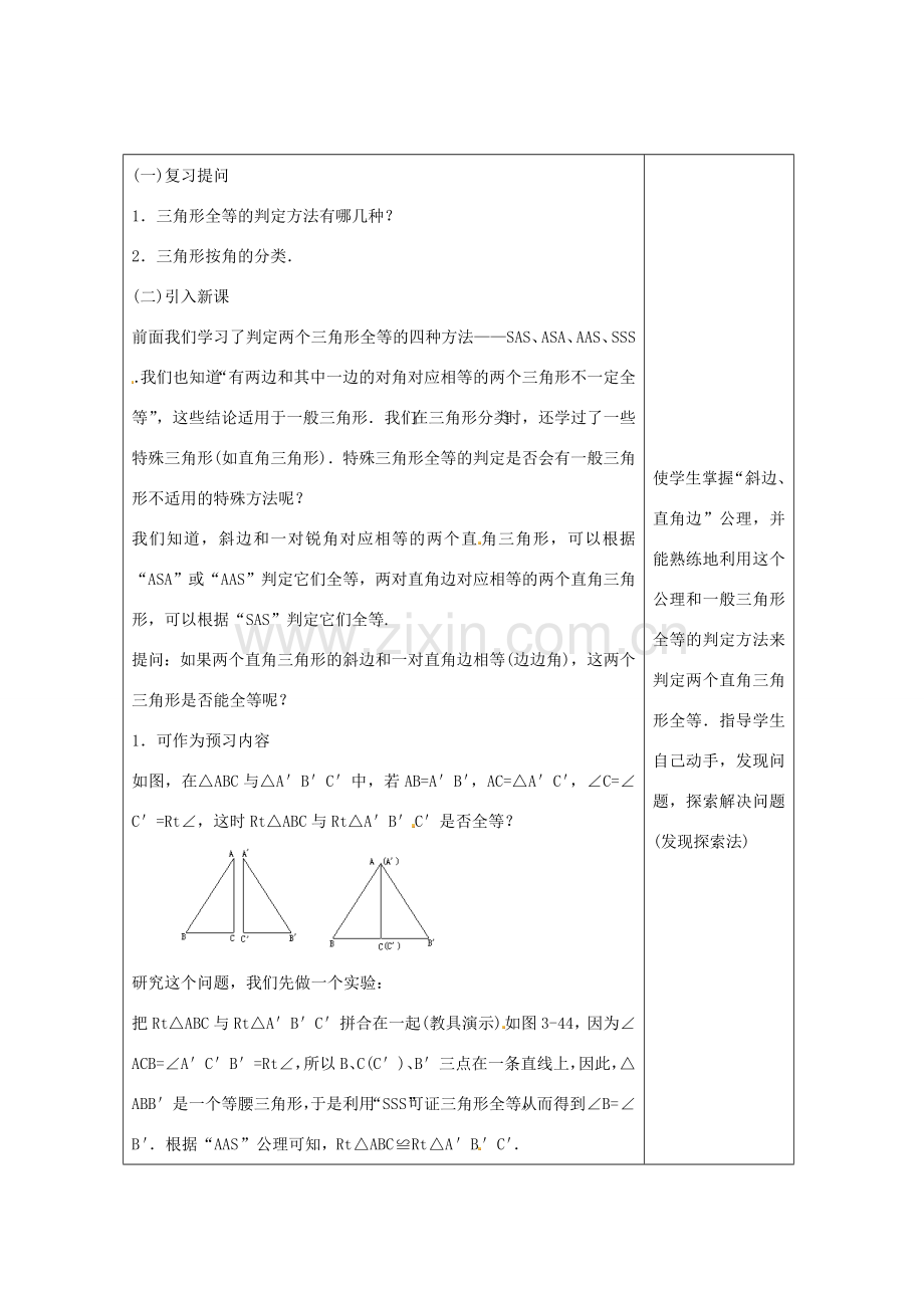 畅优新课堂八年级数学下册 第1章 直角三角形 1.3 直角三角形全等的判定（第1课时）教案 （新版）湘教版-（新版）湘教版初中八年级下册数学教案.doc_第2页