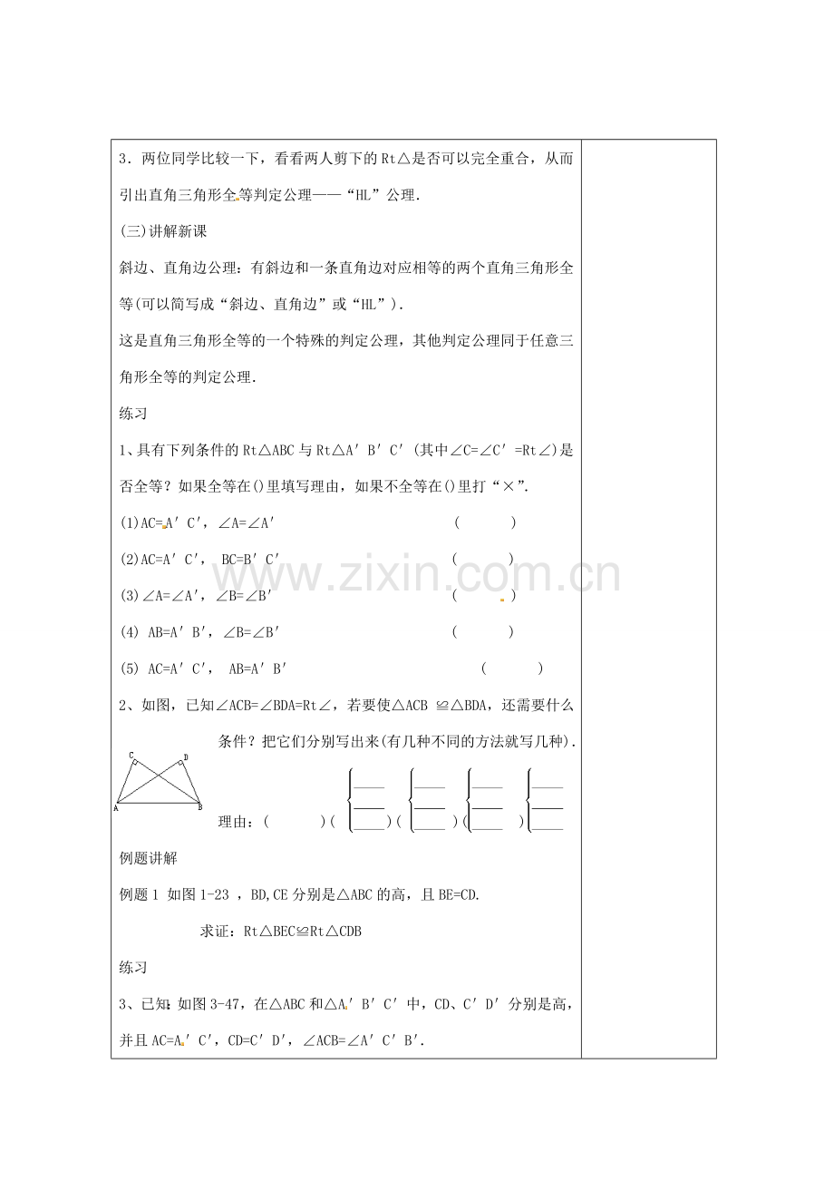 畅优新课堂八年级数学下册 第1章 直角三角形 1.3 直角三角形全等的判定（第1课时）教案 （新版）湘教版-（新版）湘教版初中八年级下册数学教案.doc_第3页