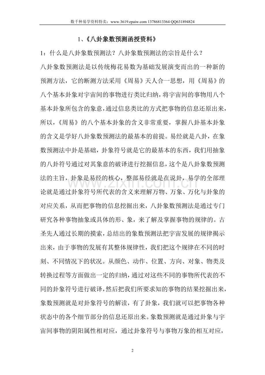 马万成-八卦象数预测函授资料.doc_第2页